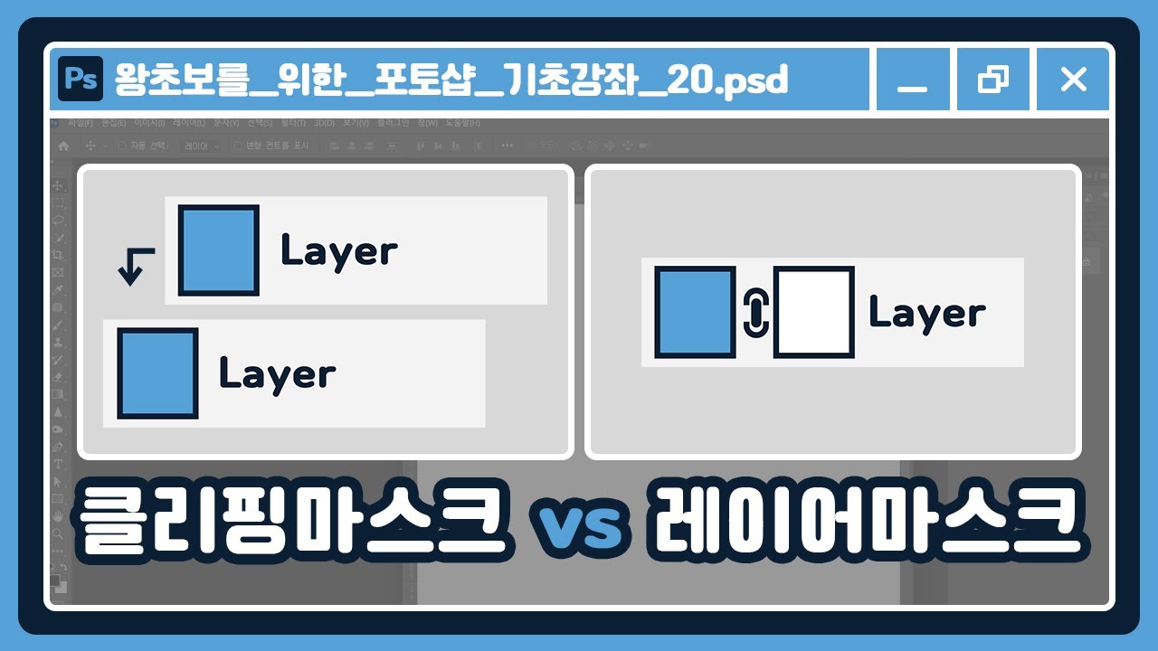 레이어마스크와 클리핑마스크의 차이 완벽 이해하기 | 포토샵 심화 개념