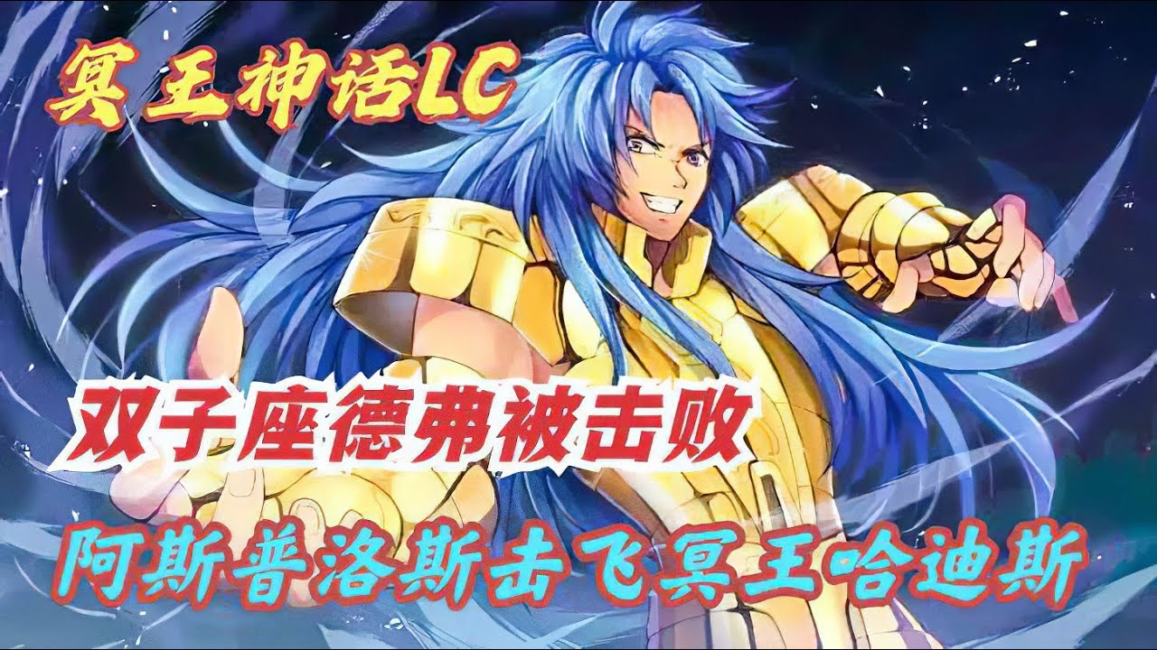 聖鬥士星矢冥王神話LC32：雙子座阿斯普洛斯一招銀河星爆，擊飛冥王哈迪斯