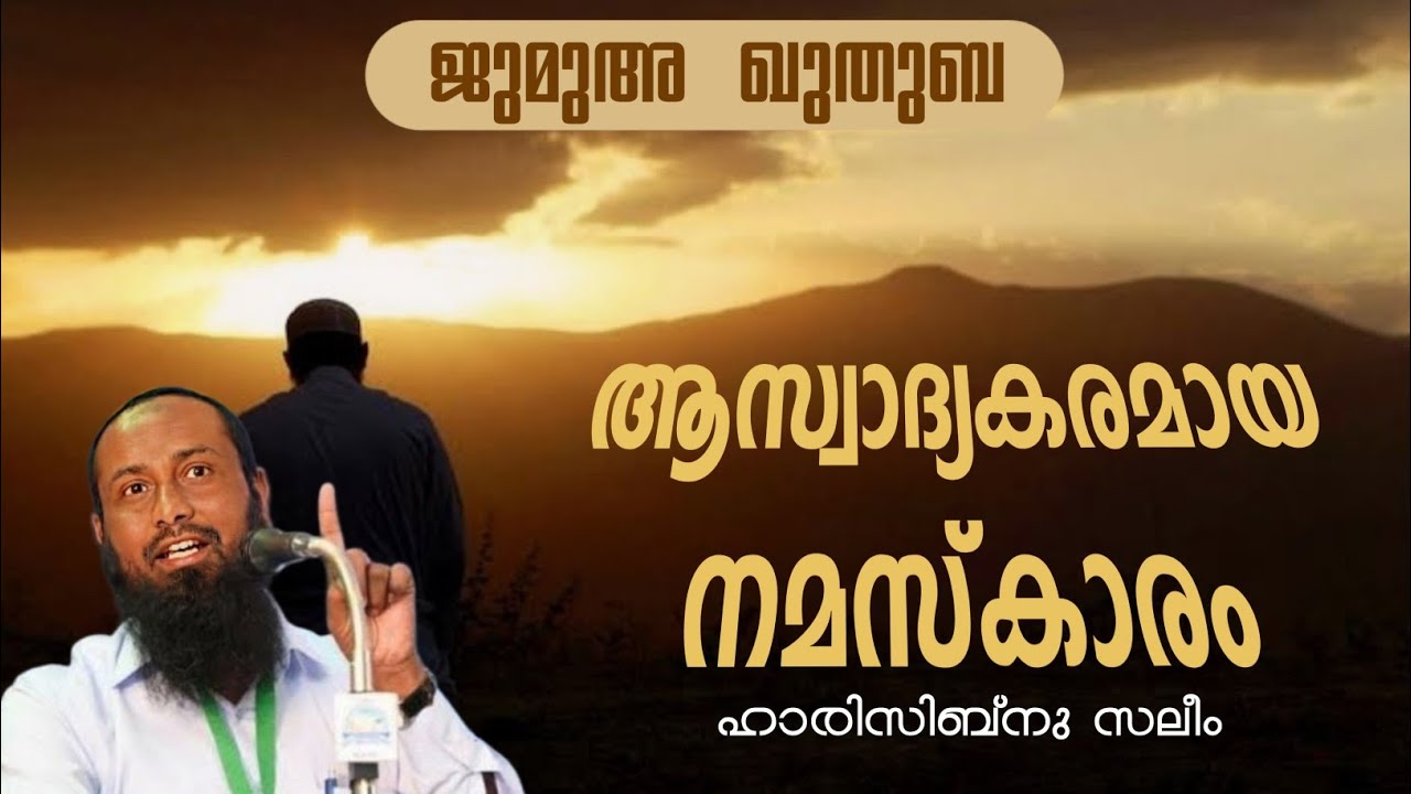 ആസ്വാദ്യകരമായ നമസ്കാരം  | ഹാരിസിബ്നു സലീം