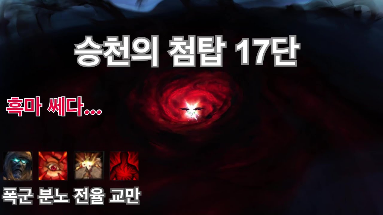 [WOW][어둠땅] 승천의 첨탑 쐐기 17단 (폭군 분노 전율 교만)