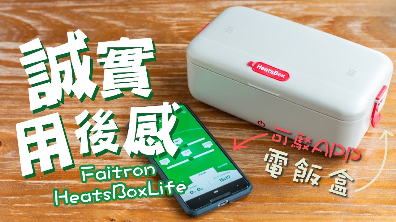 【誠實用後感】Faitron HeatsBox Life 可駁APP控制電飯盒