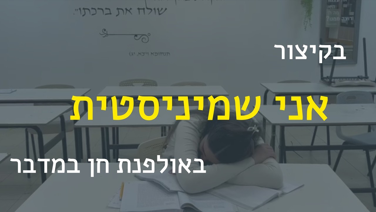 בקיצור אני שמיניסטית באולפנת חן במדבר