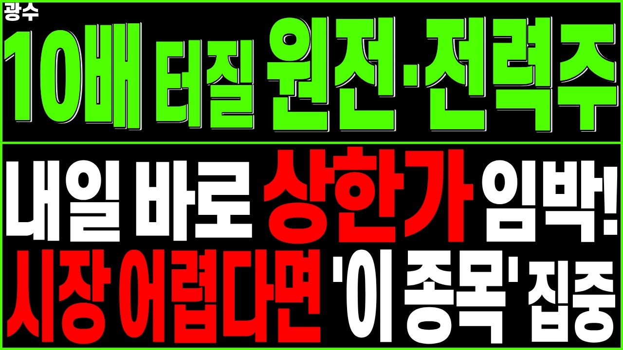 원전·전력 대장주 주가전망) 지금 시장 모르겠다면 '이 종목'에 집중하세요 내일 상한가 급등 임박! | SMR 가스터빈 전력설비 데이터센터 HVDC 태양광 디에스경제타임즈 광수