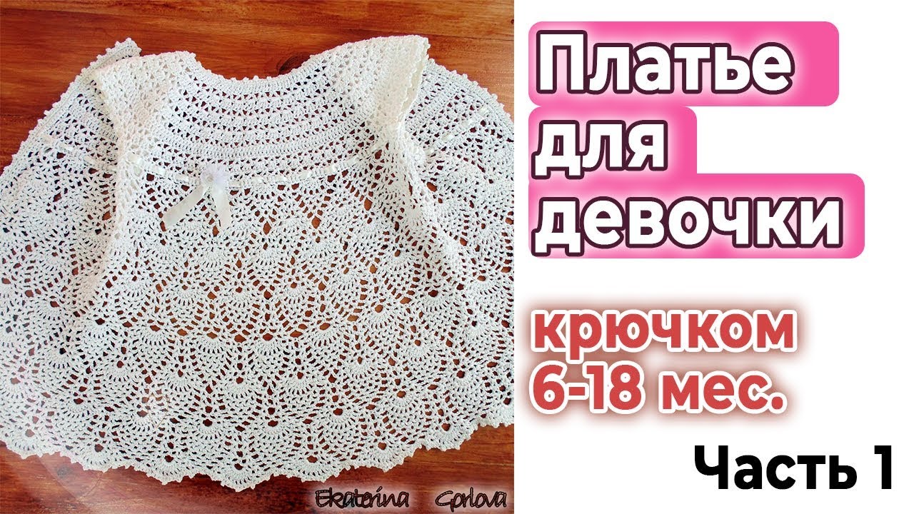 Вязание крючком//Платье крючком для девочки//Мастер класс//КОКЕТКА
