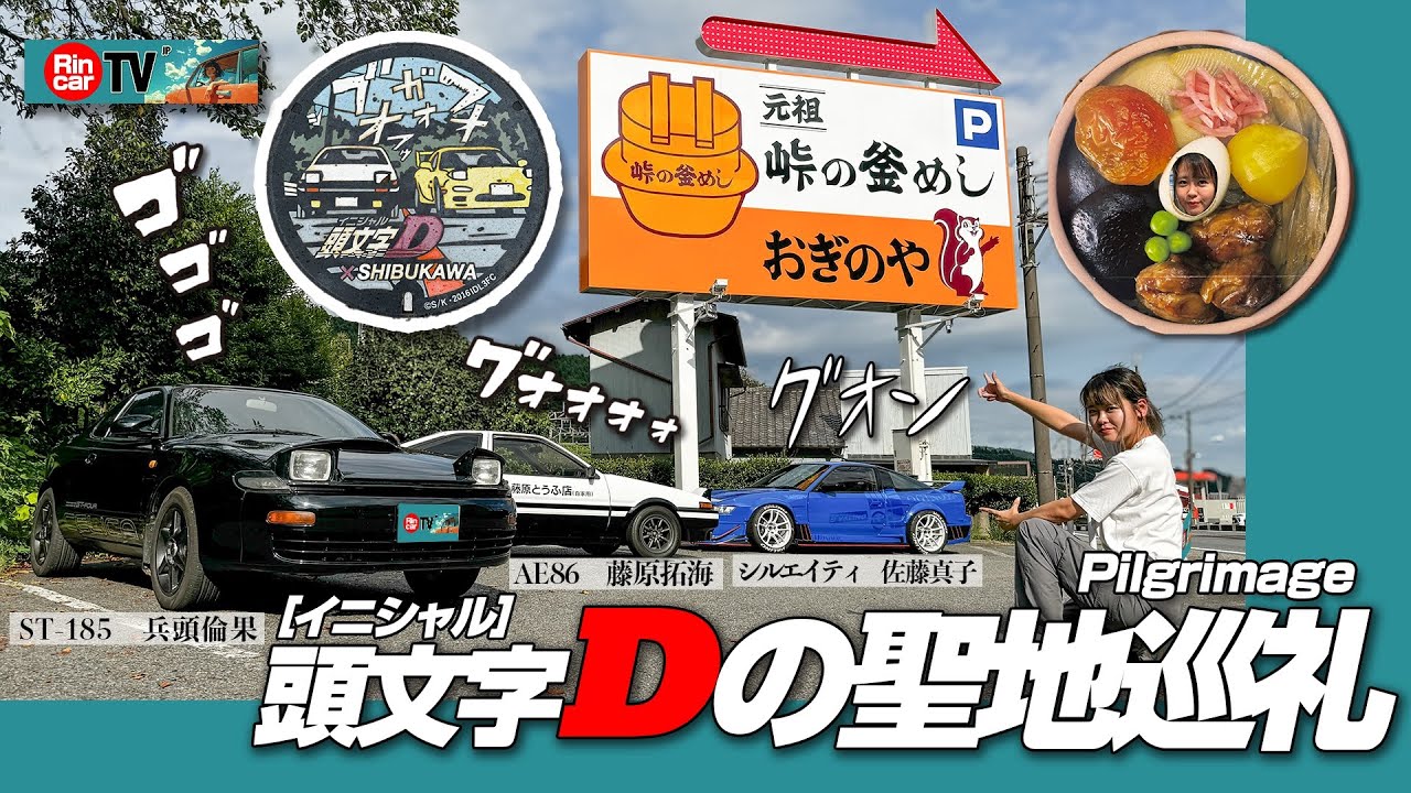 【女ひとり】イニD聖地巡礼ドライブ！碓氷峠 & 秋名山！