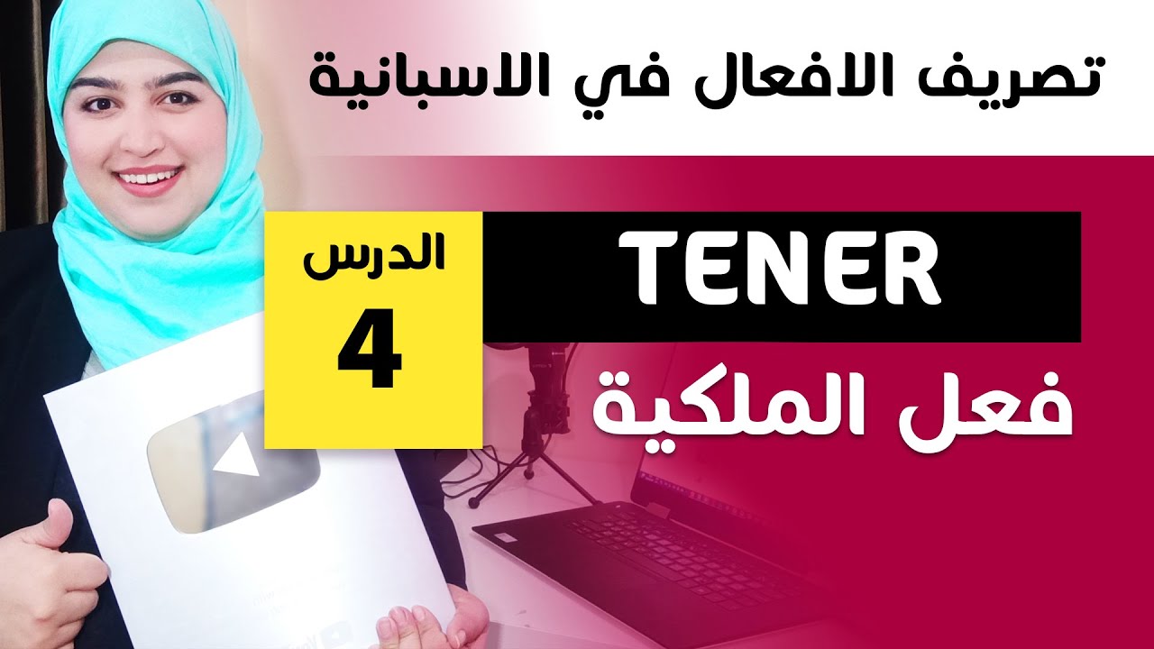 فعل الملكية TENER -   تصريف أهم الافعال في اللغة الاسبانية الدرس 4 - Learn spanish with Asmae
