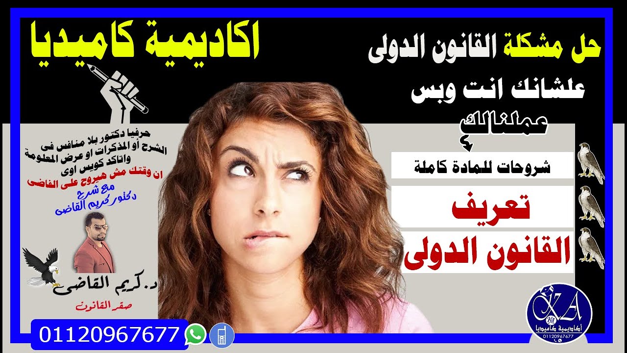 تعريف القانون الدولى العام _المحاضره الاولى _د.كريم القاضى _ الفرقة الاولى شريعة وقانون