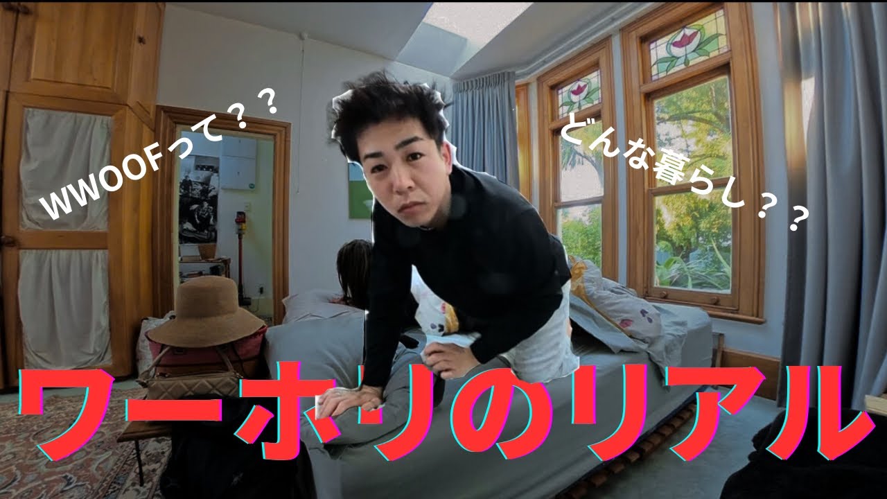 【WWOOFで過ごす1日】リアルな農村ライフVlog    The real working holiday life.