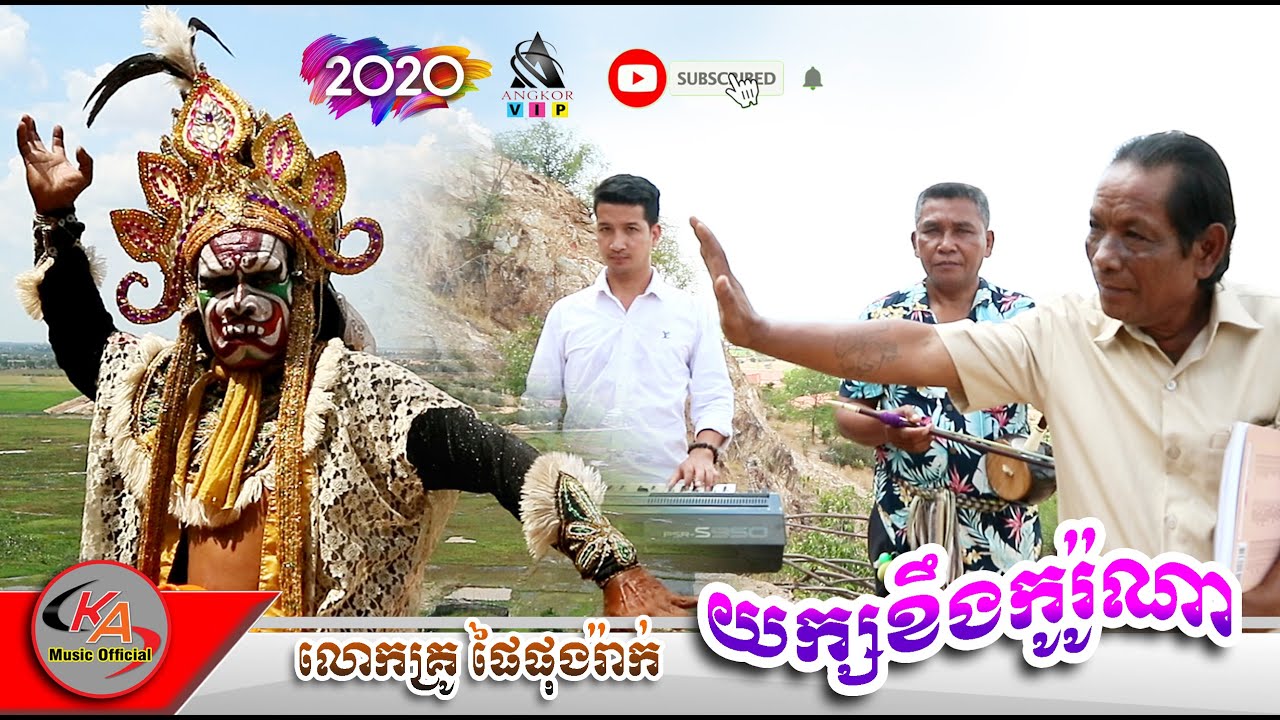 #យក្សខឹងកូរ៉ូណា ច្រៀងដោយលោកគ្រូ ផៃផុងរ៉ាក់ និងលោកគង់ភឿន Yak Kheng CoroNa [Official Video]