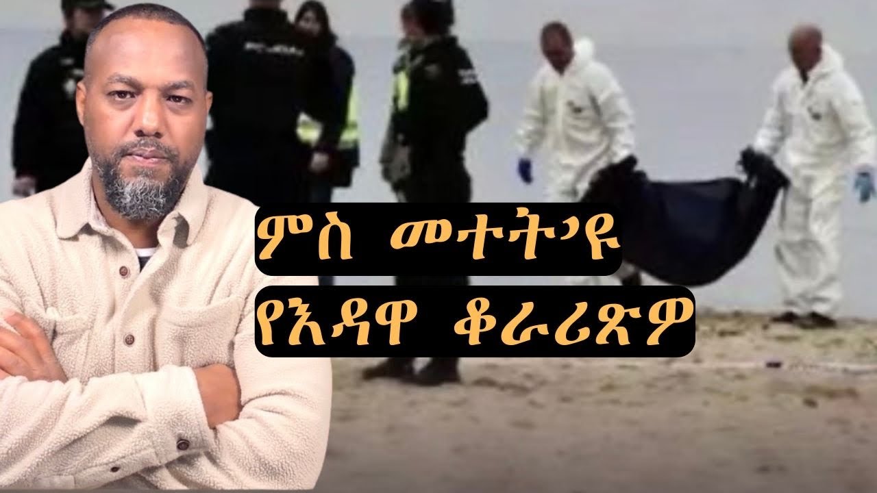 ምስ መተትዩ የእዳዋ ቆራሪጽዎ  josias denden - የተሰወረው እውነት ተገለጠ!
