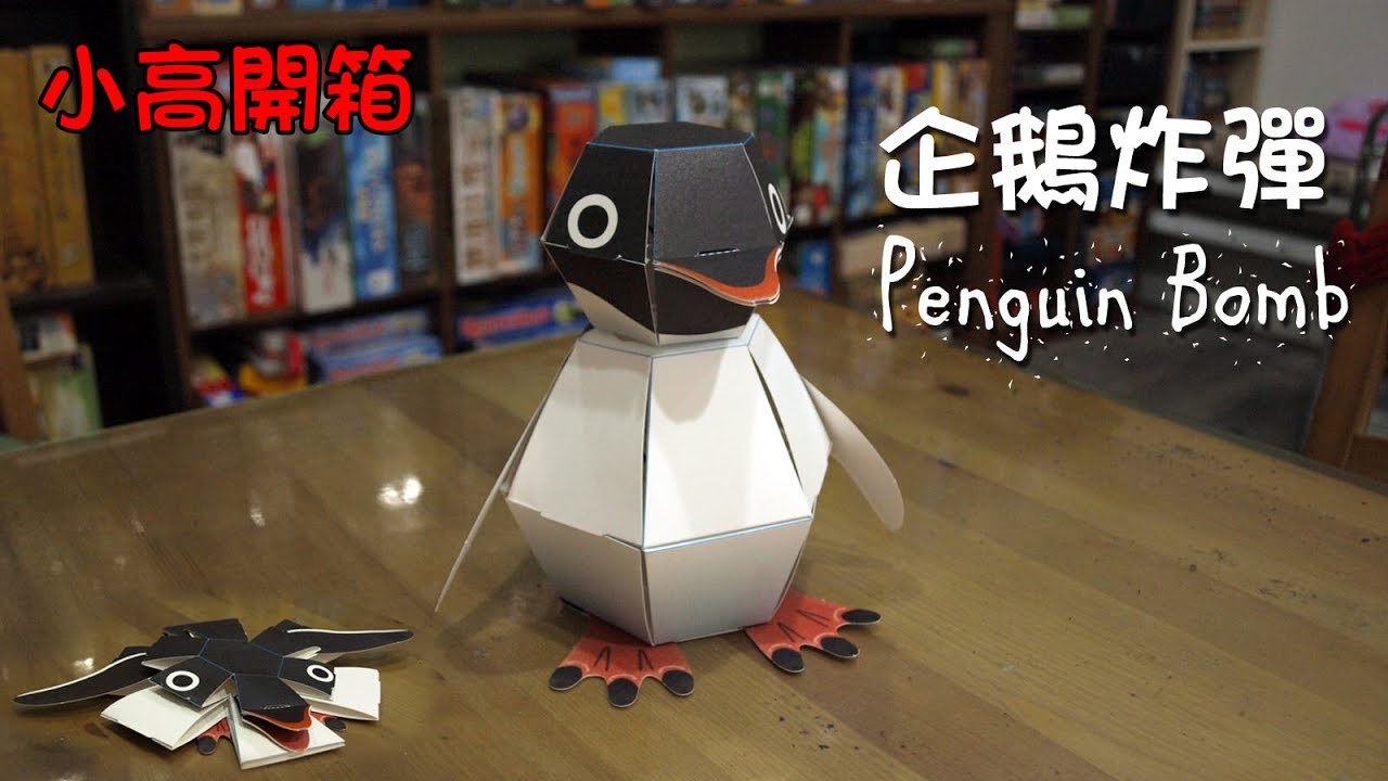 中村開己 企鵝炸彈製作過程 Kamikara The Penguin Bomb [小高開箱]