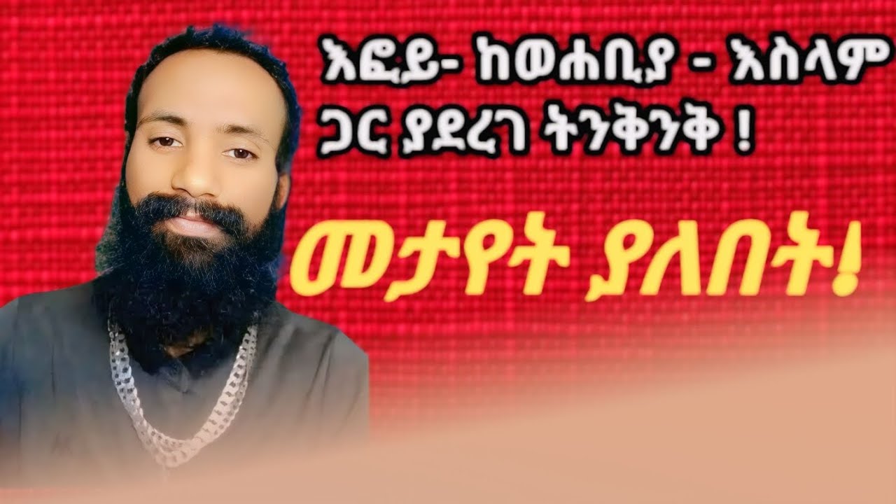 እፎይ _ከወሐቢይ_ እስልምና ጋር የተደረገ ውይይት / EFOY Z-ORTHODOX !