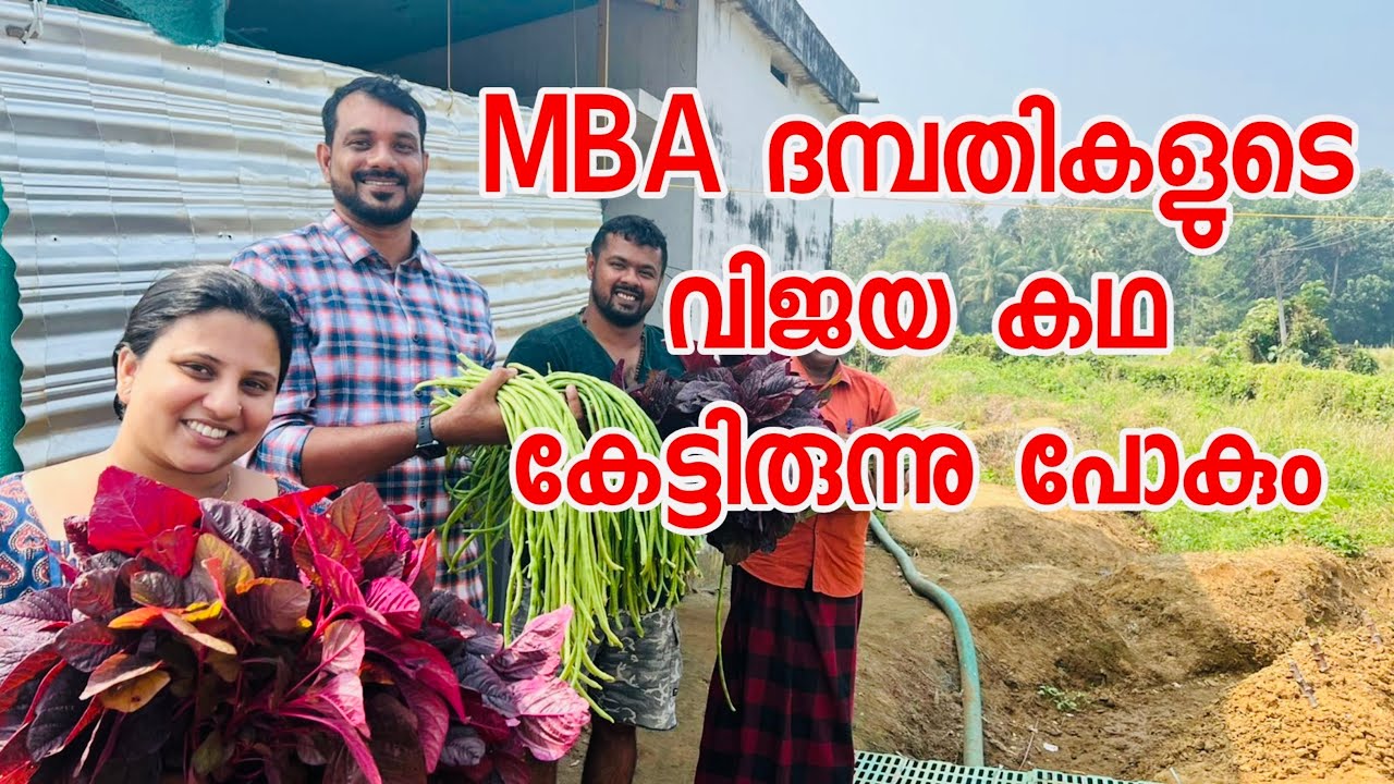 ഉയർന്ന ജോലി രാജിവെച്ച്  പച്ചക്കറി കൃഷി തുടങ്ങിയ MBA ബിരുദധാരികളുടെ വിജയകഥ