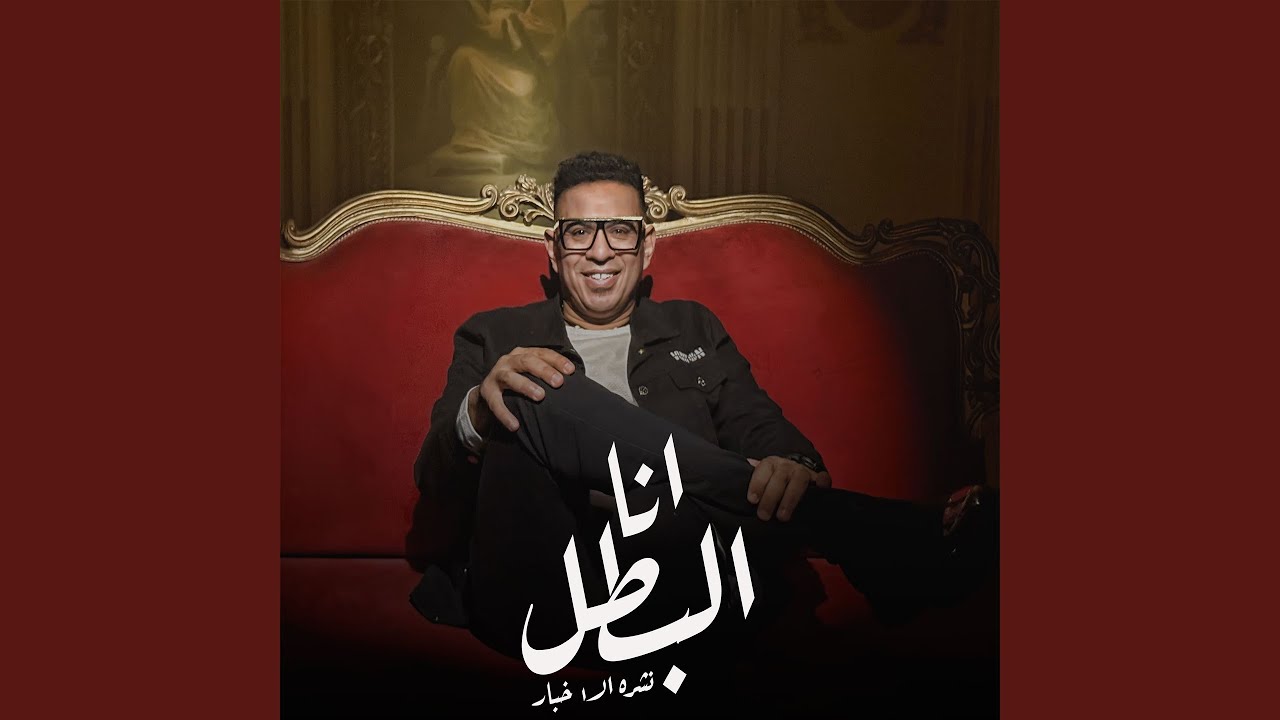 انا البطل (نشره الاخبار)
