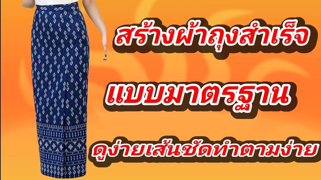 EP34 สร้างผ้าถุงสำเร็จผ้าถุงป้ายทบหน้าป้ายทบซิปข้าง