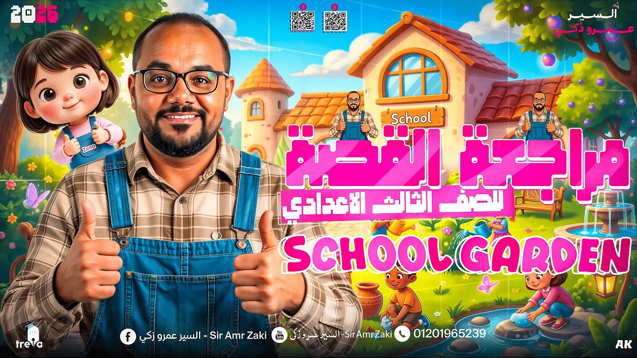 قصة تالتة اعدادي || المراجعة النهائية || شرح القصة كلها وحل وفرم || The school graden