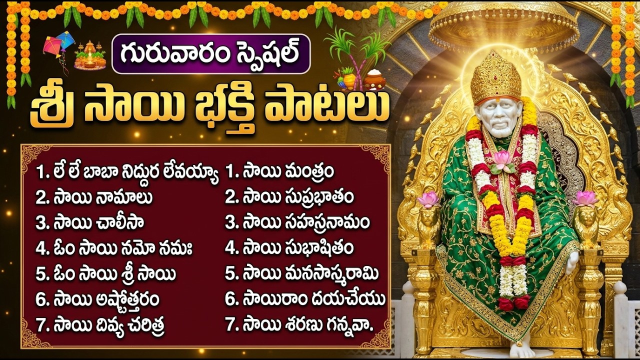 శ్రీ షిరిడి సాయి బాబా భక్తి పాటలు | సాయి బాబా చాలీసా | Thursday Special Sai Baba Bhakti Songs Telugu