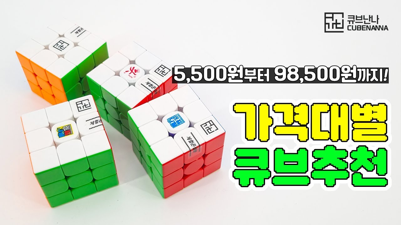 가격대 별 3x3 큐브 추천! 2024년 6월