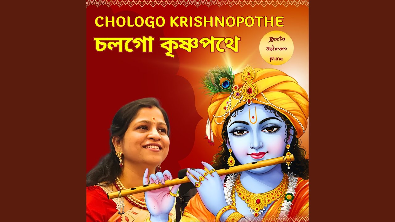 Chologo Krishnopothe (Geeta Ashram Pune)