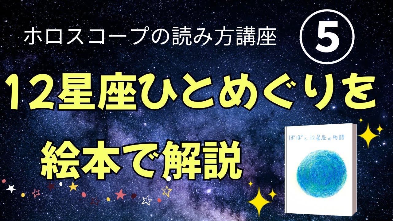 ⑤「12星座ひとめぐりのストーリー」【ホロスコープの読み方講座】