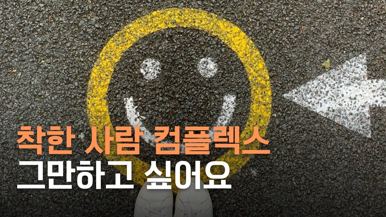 [직장대인관계편] 직장에서 착하면 안 되는 이유