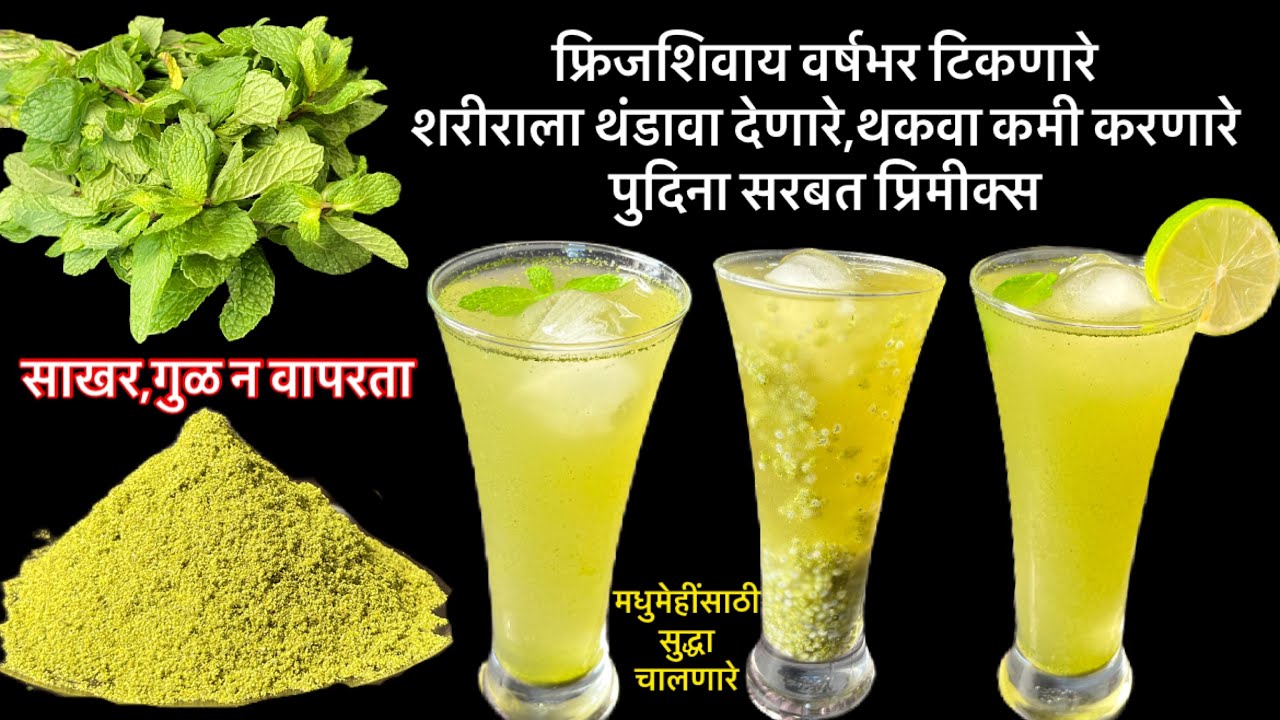 कोणतीही साखर,गुळ न वापरता वर्षभर टिकणारे पुदिना सरबत प्रिमीक्स/pudina sarbat premix/pudina sarbat