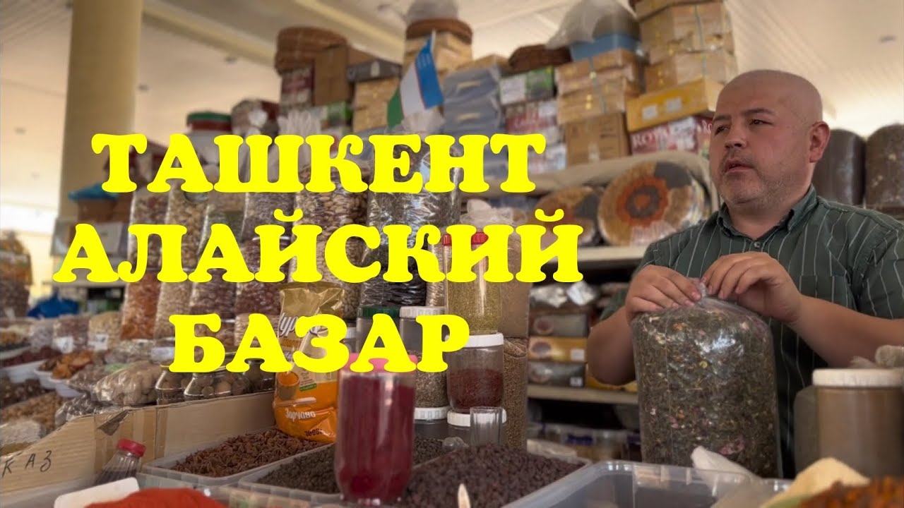 Ташкент Алайский базар