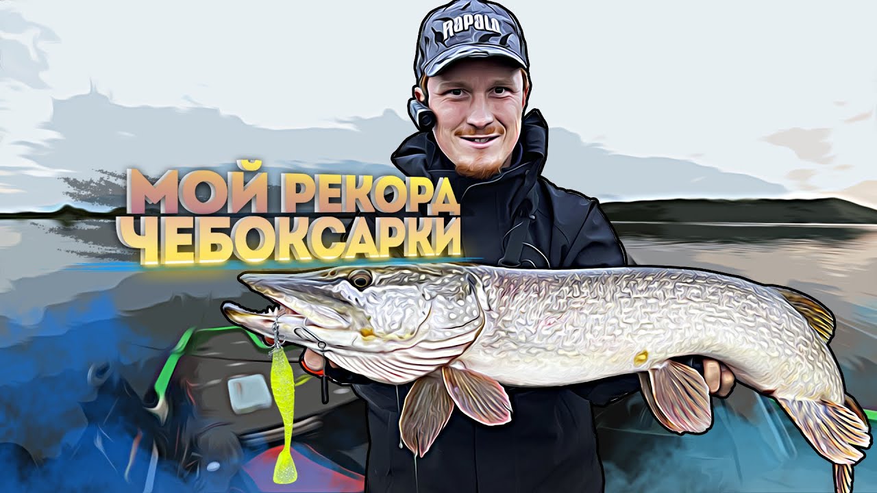 Мой новый рекорд по ловле щуки на Чебоксарке. Большие приманки на щуку Big Baits. Осень 2021