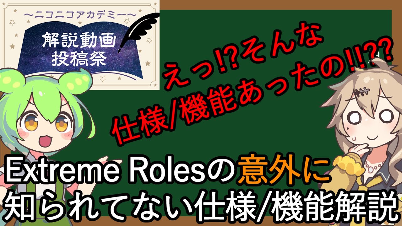 Extreme Rolesの意外に知られてない仕様/機能解説【解説動画投稿祭】