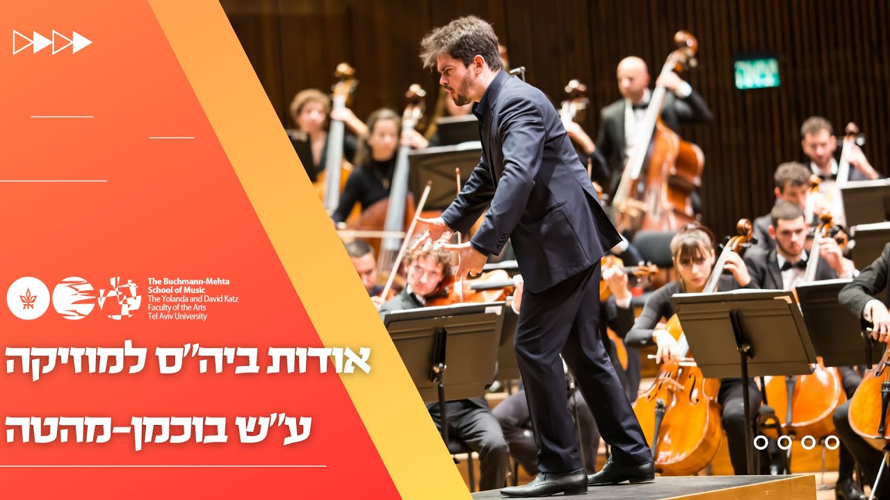 ברוכים הבאים לביה&rdquo;ס למוזיקה ע&rdquo;ש בוכמן מהטה