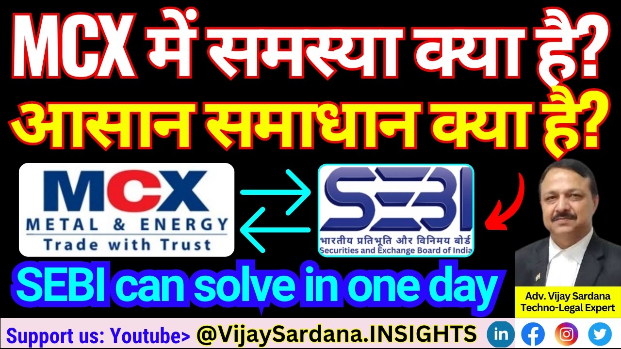 MCX की समस्याओं का आसान समाधान क्या है? #vijaysardana #mcx #sebi #interoperability #commodity #trade