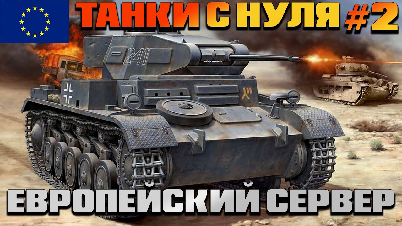 Танки с нуля ● Европейский сервер ● Прокачиваем танки с 1 уровня в 50%+ побед ● World of Tanks ● #2