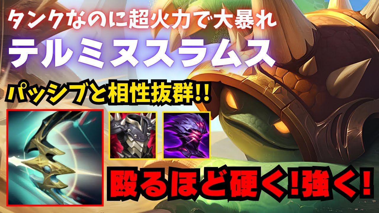 【LOL・JG・新ビルド】硬くなりつつ火力を上げるラムスが凶悪すぎました【league of legends】