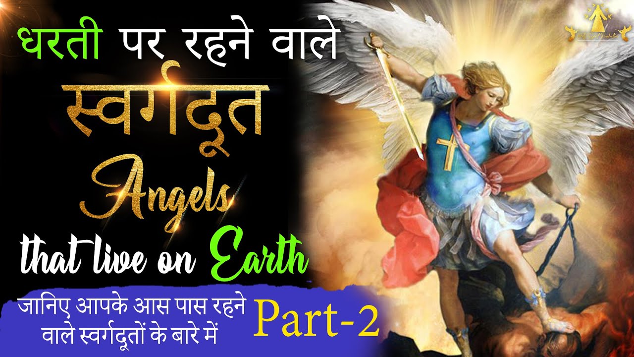 धरती पर रहने वाले स्वर्गदूत- भाग  2 Angels that live on Earth - Part 2 || SHOCKING VIDEO