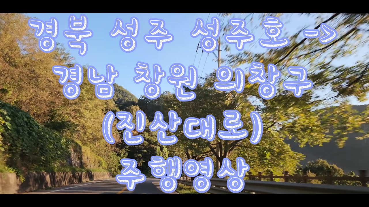경북 성주호에서  경남 창원 의창구 진산대로까지 주행영상 EP.50 #드라이브  #고속도로  #asmr