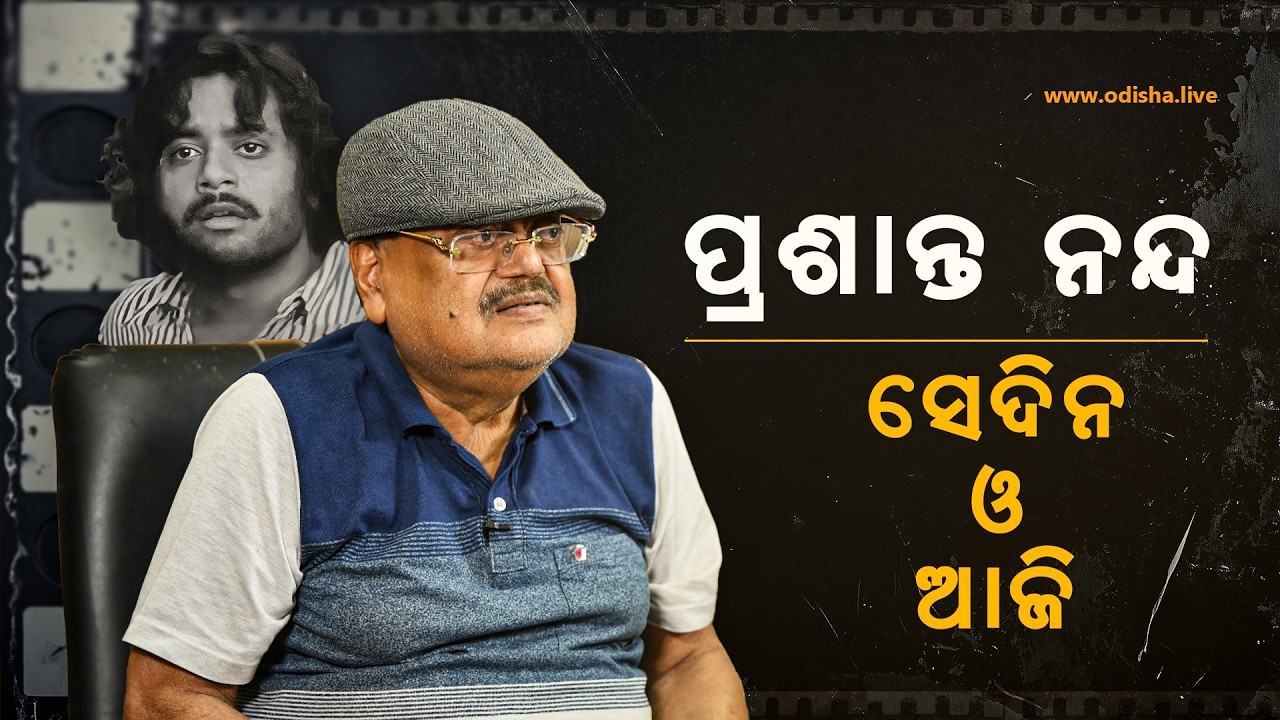 ପ୍ରଶାନ୍ତ ନନ୍ଦ: ନାଁ ଏକ ପରିଚୟ ଅନେକ | Life, Cinema & Beyond: Exclusive Interview with Prashanta Nanda