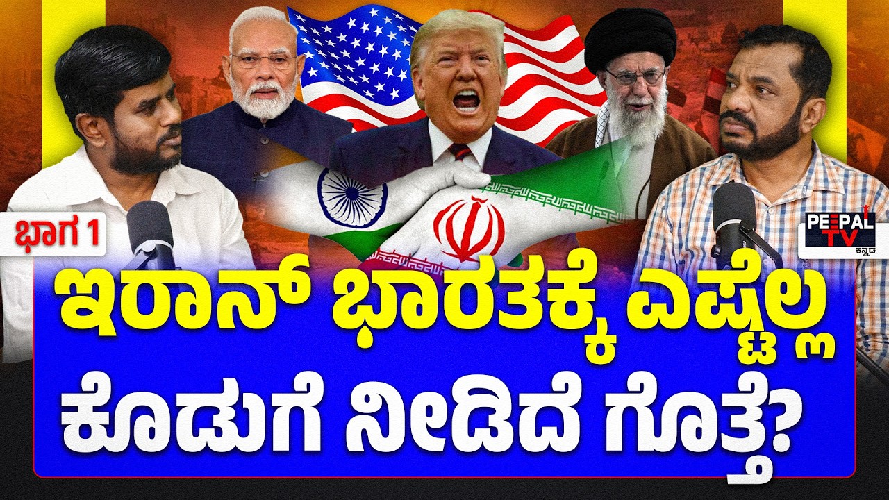 ಇರಾನ್‌ ಭಾರತಕ್ಕೆ ಎಷ್ಟೆಲ್ಲಾ ಸಹಾಯ ನೀಡಿದೆ ಗೊತ್ತೆ? | How Iran Helped India in History | PEEPAL PODCAST |