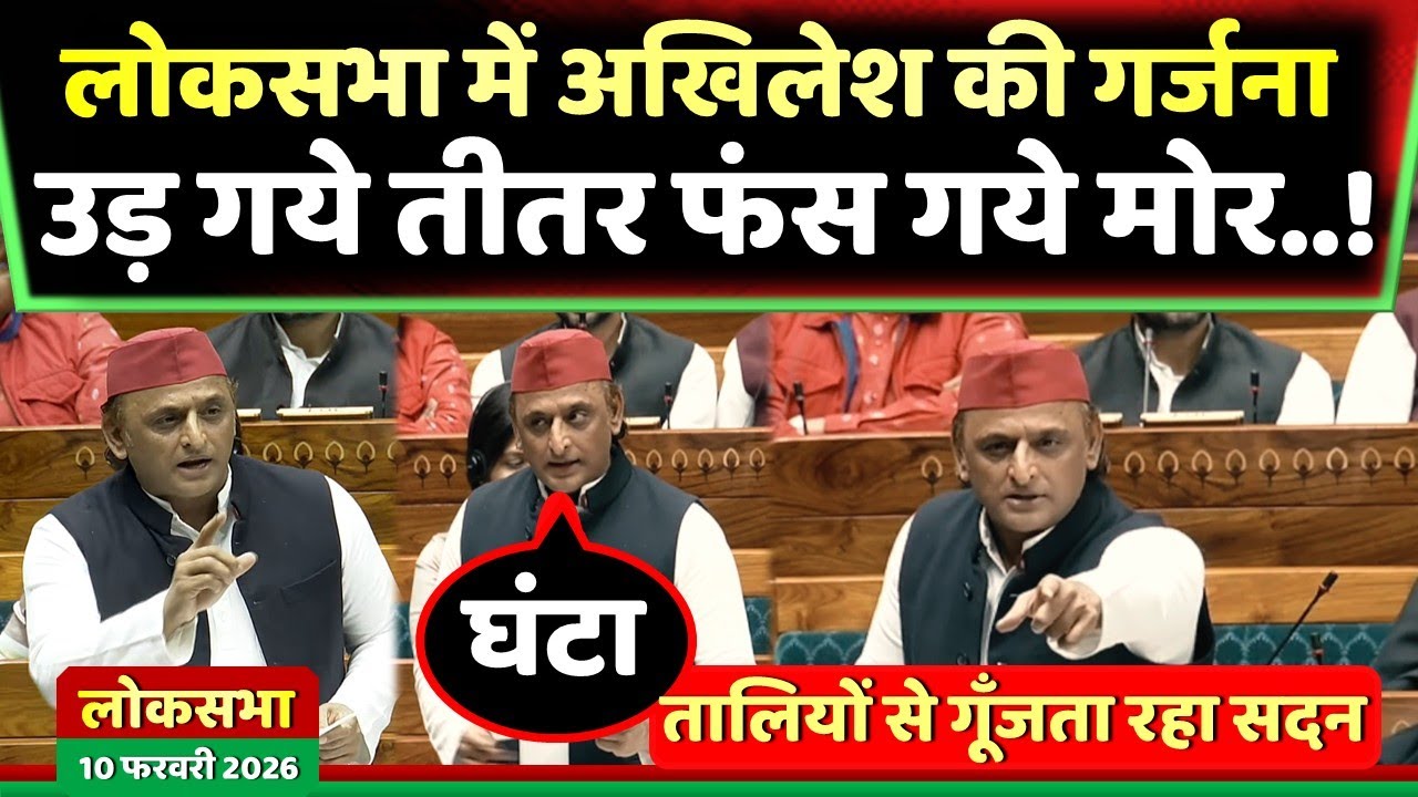 लोकसभा में अखिलेश यादव ने गोली से घंटा तक उड़ा दी धज्जियाँ ' जियो शेर ' !! Samajwadi Akhilesh