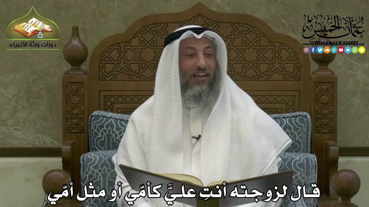 2201 - قال لزوجته أنتِ عليَّ كأمّي أو مثل أمّي - عثمان الخميس