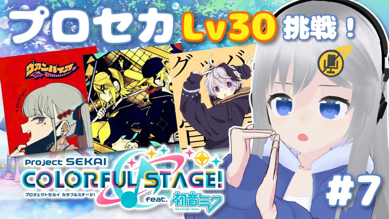 【プロセカ】Lv30に挑戦 ！遂に30の壁を越えます…！ #7 【#美雨音くしー #新人vtuber】
