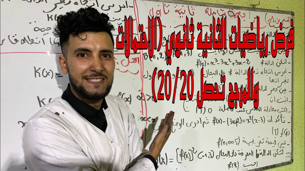 فرض مقترح في الرياضيات للسنة الثانية ثانوي تمرين احتمالات والمرجح شامل 🔥🔥🔥