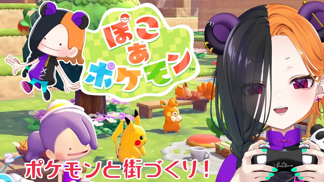 【 ぽこ あ ポケモン 】 ポケモンと一緒にのんびり街づくり！ 【 ぱんだまん🐼】