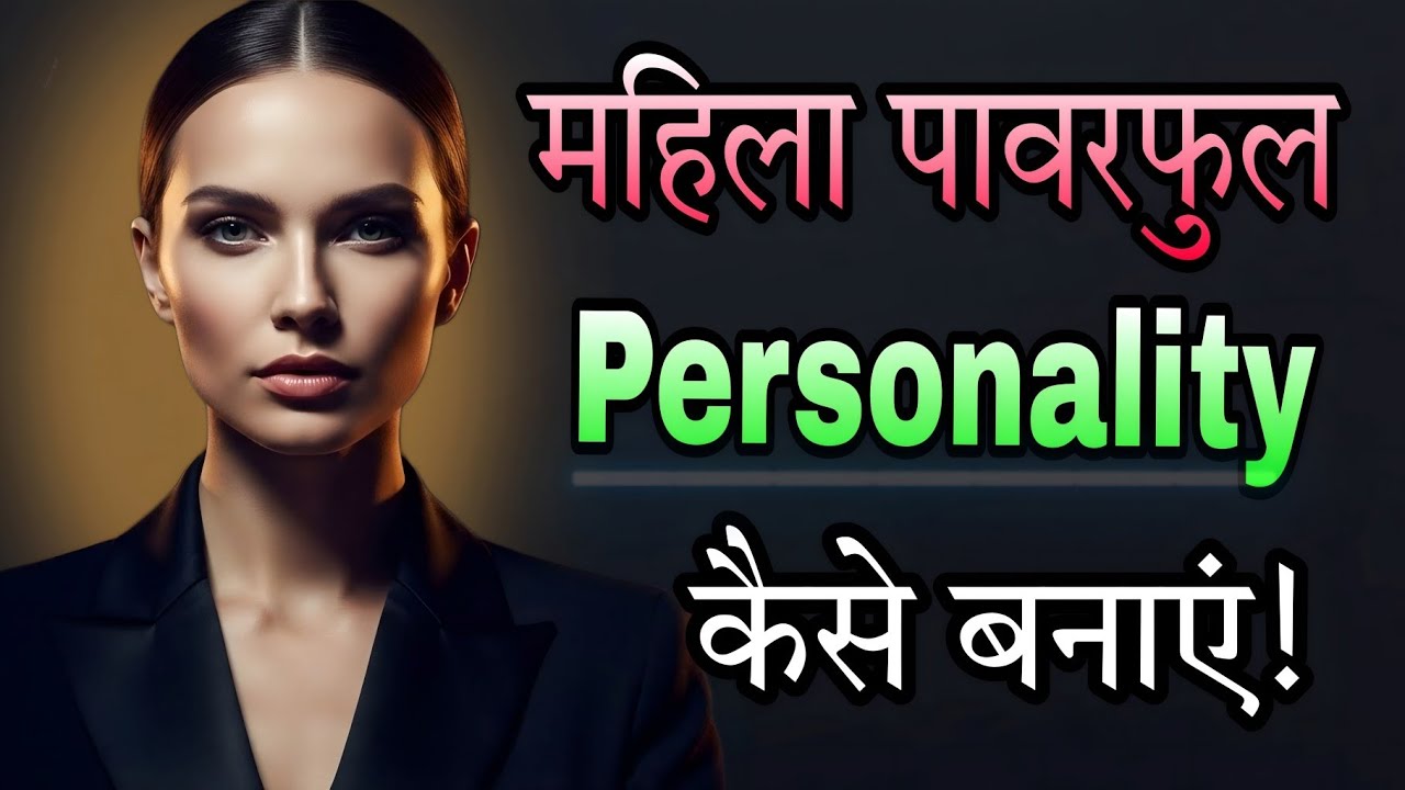 “महिला अपनी Personality इतनी Powerful कैसे बनाए कि लोग Ignore करना भूल जाएं”