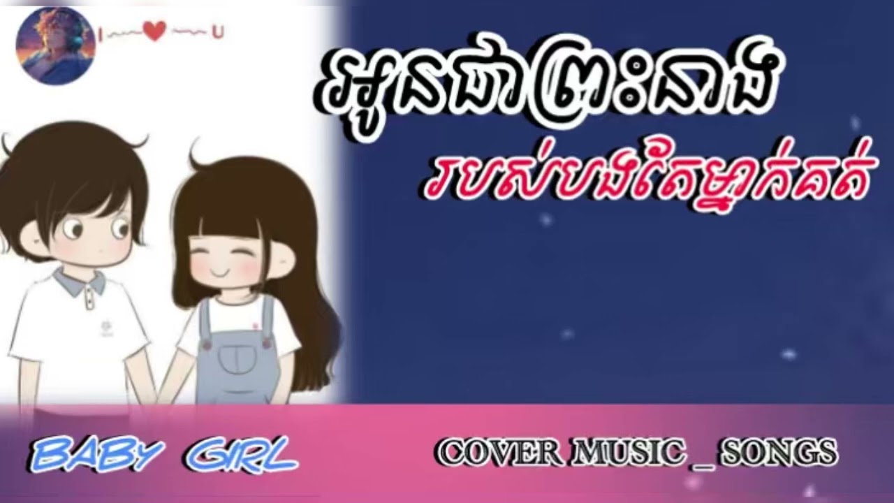 អូនជាព្រះនាង របស់បងតែម្នាក់គត់ _ cover Music Ai 
