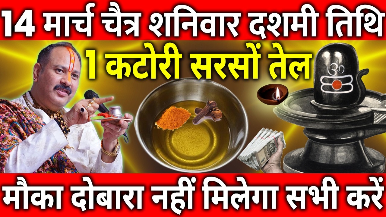 14 मार्च चैत्र शनिवार दशमी तिथि के दिन 1 कटोरी सरसों तेल वाला उपाय जरुर करे || Pradeep Ji Mishra