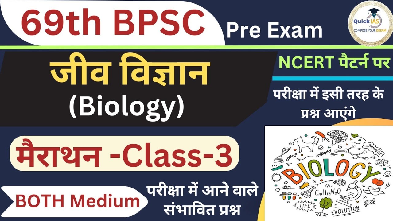Biology | जीव विज्ञान | 69th BPSC Pre Exam | NCERT पैटर्न पर MCQ Questions | @Quickias