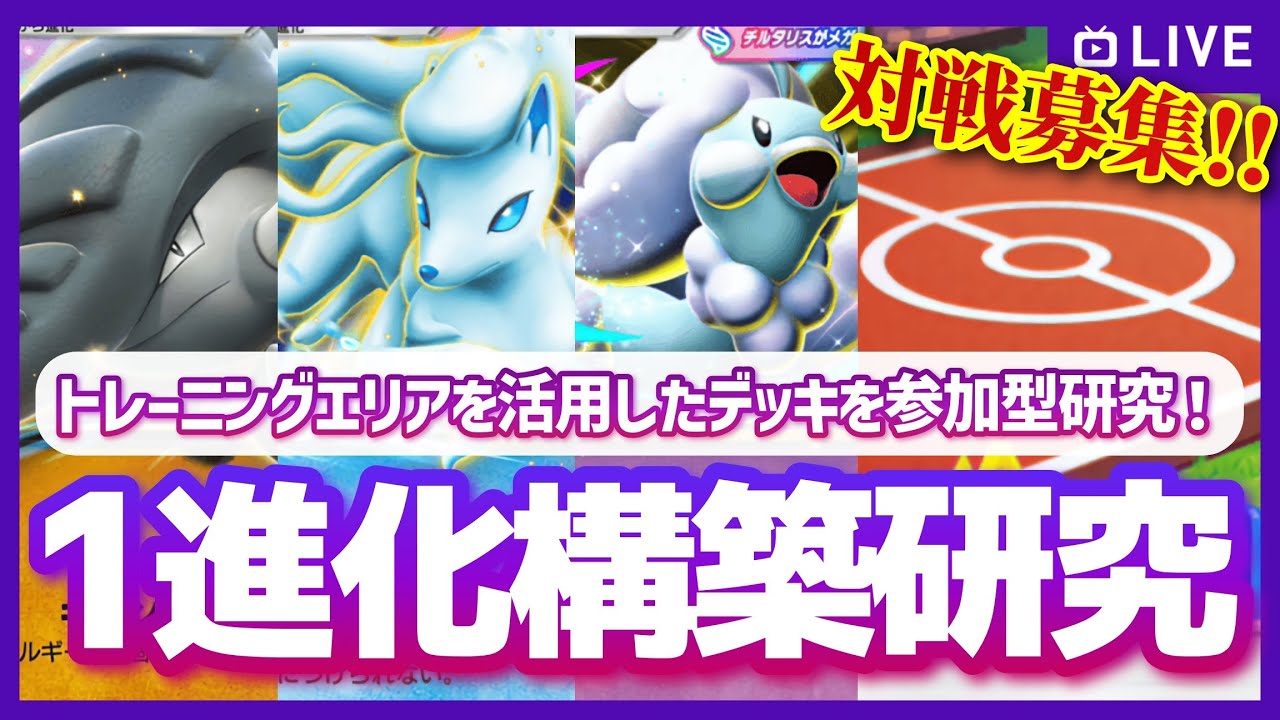 【ポケポケ参加型】トレーニングエリアを使って遊んでみたい！色々な新1進化構築を使って参加型で研究したい！の配信【対戦・質問可】