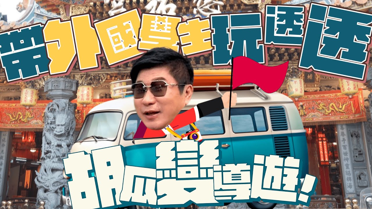 胡瓜變導遊？帶外國學生體驗超「Local」行程！【下面一位】Ep33