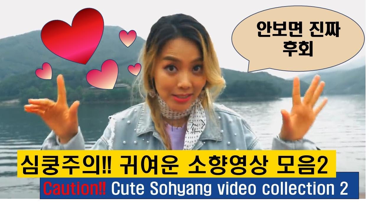 심쿵 주의!! 귀여운 소향 영상 모음 2 (Caution!! Cute Sohyang video collection 2)Eng Sub