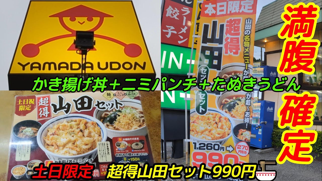 土日限定　超得山田セット990円【かき揚げ丼・ミニパンチ・たぬきうどん】山田うどん食堂🍜🍚Hachigori🐝🦍TV